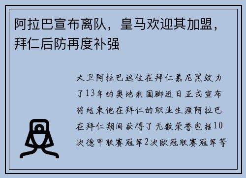 阿拉巴宣布离队，皇马欢迎其加盟，拜仁后防再度补强