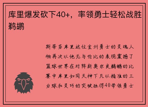 库里爆发砍下40+，率领勇士轻松战胜鹈鹕