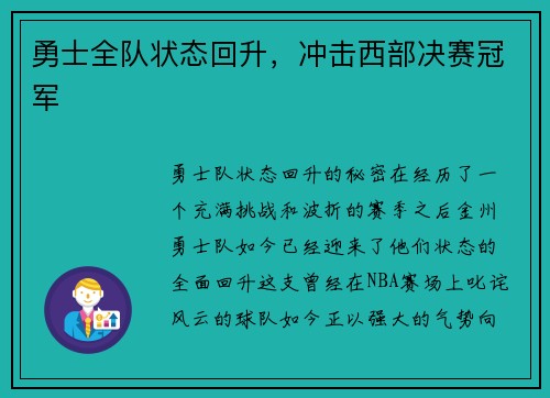 勇士全队状态回升，冲击西部决赛冠军