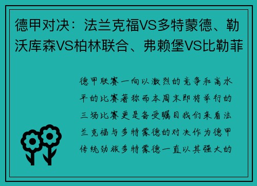 德甲对决：法兰克福VS多特蒙德、勒沃库森VS柏林联合、弗赖堡VS比勒菲尔德