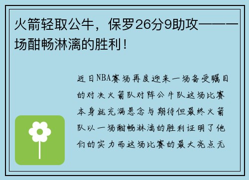 火箭轻取公牛，保罗26分9助攻——一场酣畅淋漓的胜利！