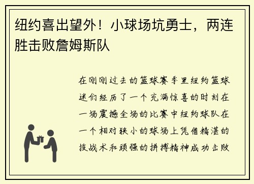 纽约喜出望外！小球场坑勇士，两连胜击败詹姆斯队