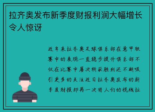 拉齐奥发布新季度财报利润大幅增长令人惊讶