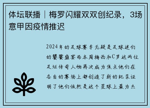 体坛联播│梅罗闪耀双双创纪录，3场意甲因疫情推迟