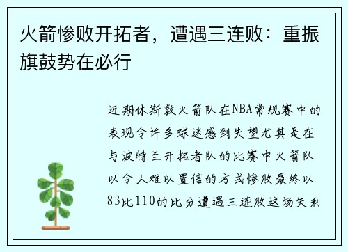 火箭惨败开拓者，遭遇三连败：重振旗鼓势在必行