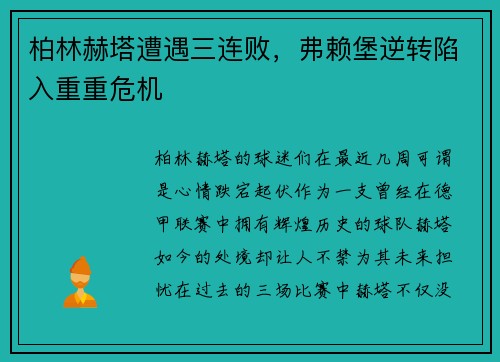 柏林赫塔遭遇三连败，弗赖堡逆转陷入重重危机