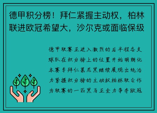 德甲积分榜！拜仁紧握主动权，柏林联进欧冠希望大，沙尔克或面临保级困境