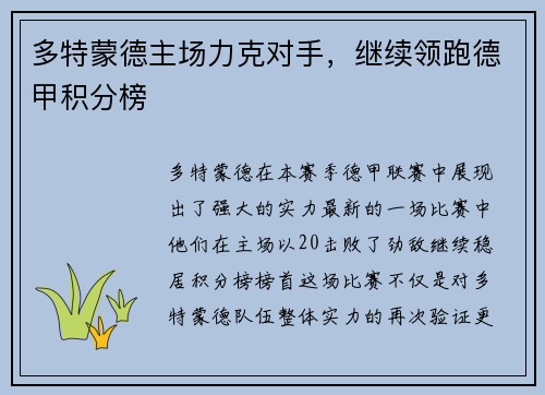 多特蒙德主场力克对手，继续领跑德甲积分榜