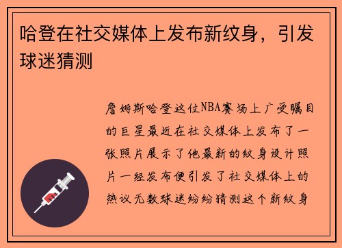 哈登在社交媒体上发布新纹身，引发球迷猜测