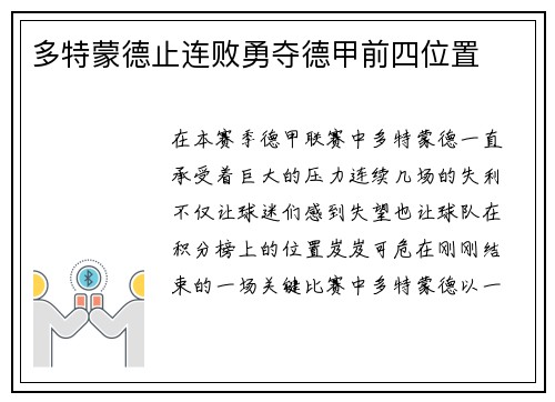 多特蒙德止连败勇夺德甲前四位置