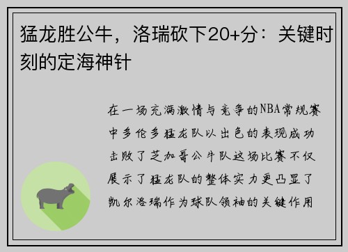 猛龙胜公牛，洛瑞砍下20+分：关键时刻的定海神针