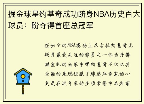 掘金球星约基奇成功跻身NBA历史百大球员：盼夺得首座总冠军