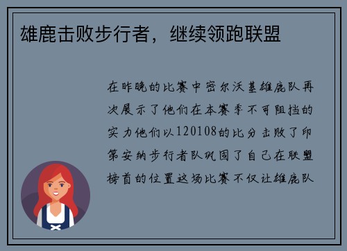 雄鹿击败步行者，继续领跑联盟