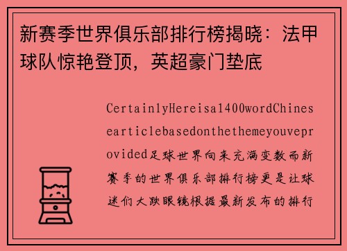 新赛季世界俱乐部排行榜揭晓：法甲球队惊艳登顶，英超豪门垫底