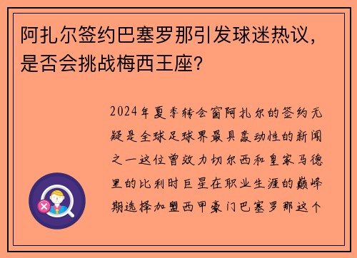 阿扎尔签约巴塞罗那引发球迷热议，是否会挑战梅西王座？