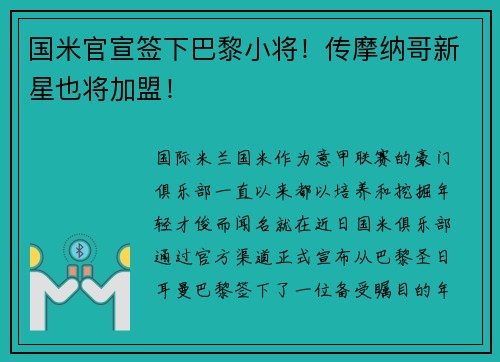 国米官宣签下巴黎小将！传摩纳哥新星也将加盟！