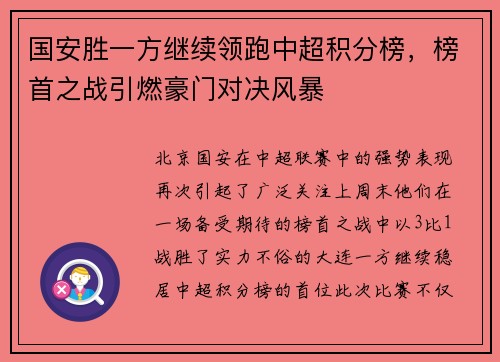 国安胜一方继续领跑中超积分榜，榜首之战引燃豪门对决风暴