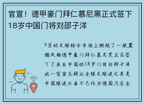 官宣！德甲豪门拜仁慕尼黑正式签下18岁中国门将刘邵子洋