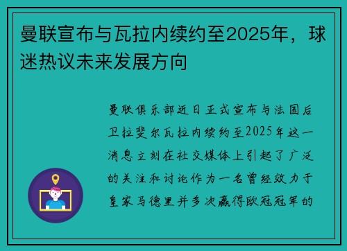 曼联宣布与瓦拉内续约至2025年，球迷热议未来发展方向