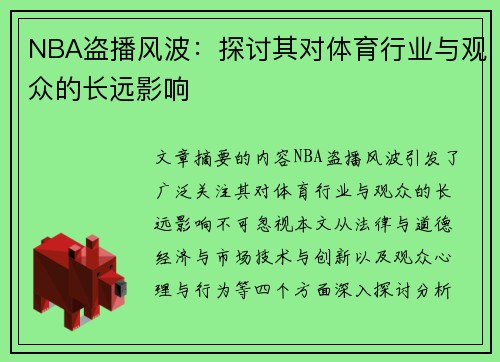 NBA盗播风波：探讨其对体育行业与观众的长远影响