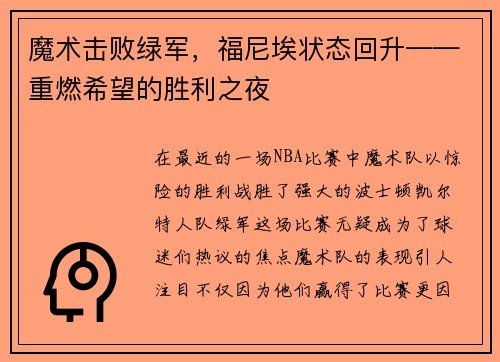 魔术击败绿军，福尼埃状态回升——重燃希望的胜利之夜