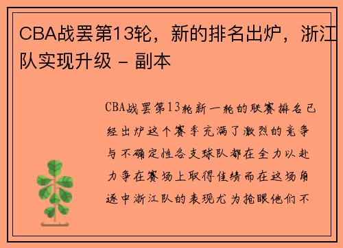 CBA战罢第13轮，新的排名出炉，浙江队实现升级 - 副本