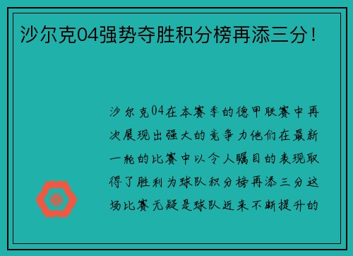 沙尔克04强势夺胜积分榜再添三分！