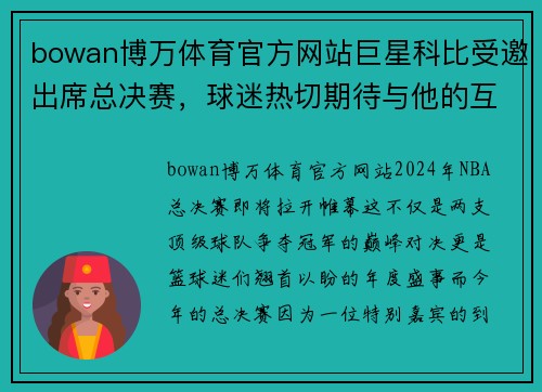 bowan博万体育官方网站巨星科比受邀出席总决赛，球迷热切期待与他的互动 - 副本