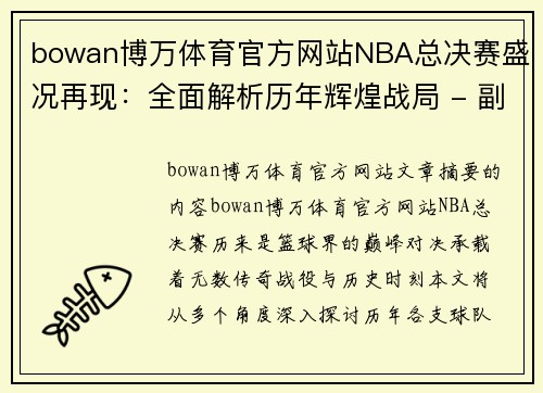 bowan博万体育官方网站NBA总决赛盛况再现：全面解析历年辉煌战局 - 副本
