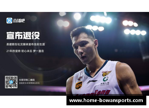 bowan博万体育官方网站易建联宣布将在2023-24赛季结束后正式退役 - 副本
