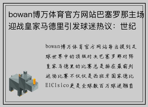 bowan博万体育官方网站巴塞罗那主场迎战皇家马德里引发球迷热议：世纪之战即将上演