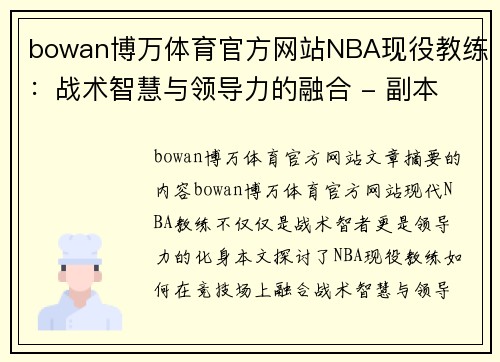 bowan博万体育官方网站NBA现役教练：战术智慧与领导力的融合 - 副本