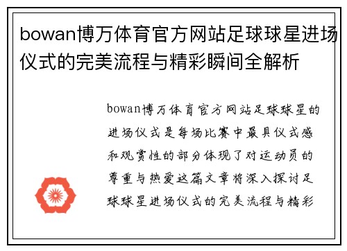 bowan博万体育官方网站足球球星进场仪式的完美流程与精彩瞬间全解析