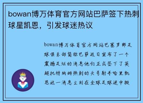 bowan博万体育官方网站巴萨签下热刺球星凯恩，引发球迷热议