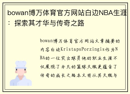 bowan博万体育官方网站白边NBA生涯：探索其才华与传奇之路