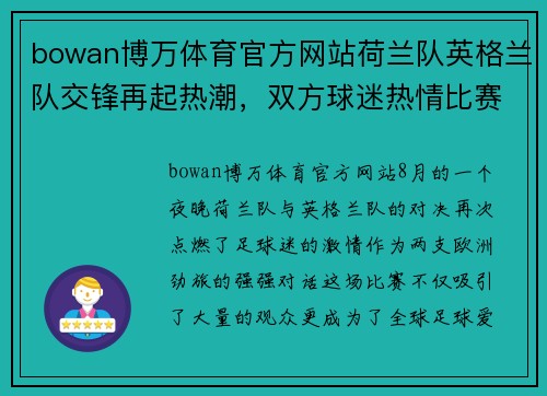 bowan博万体育官方网站荷兰队英格兰队交锋再起热潮，双方球迷热情比赛现场高潮迭起 - 副本
