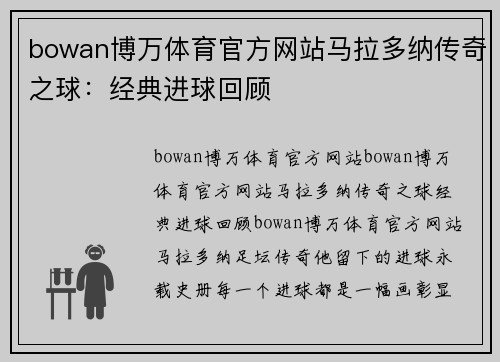 bowan博万体育官方网站马拉多纳传奇之球：经典进球回顾