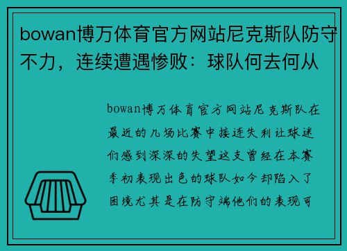 bowan博万体育官方网站尼克斯队防守不力，连续遭遇惨败：球队何去何从？ - 副本