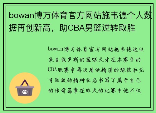 bowan博万体育官方网站施韦德个人数据再创新高，助CBA男篮逆转取胜