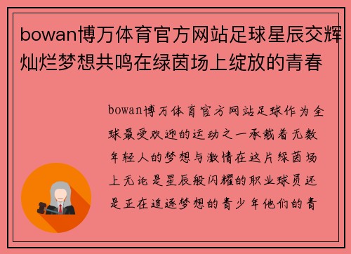 bowan博万体育官方网站足球星辰交辉灿烂梦想共鸣在绿茵场上绽放的青春与荣耀 - 副本