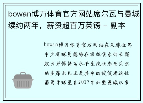 bowan博万体育官方网站席尔瓦与曼城续约两年，薪资超百万英镑 - 副本
