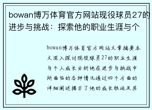 bowan博万体育官方网站现役球员27的进步与挑战：探索他的职业生涯与个人成长 - 副本
