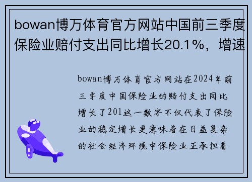 bowan博万体育官方网站中国前三季度保险业赔付支出同比增长20.1%，增速创近五年新高：保险新时代来临