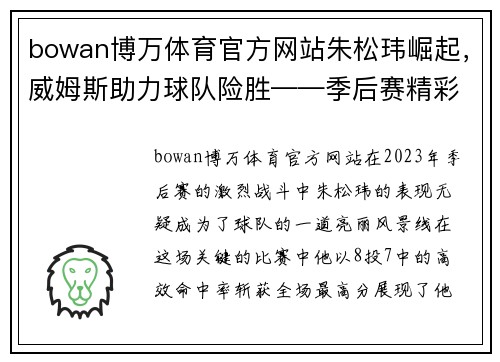 bowan博万体育官方网站朱松玮崛起，威姆斯助力球队险胜——季后赛精彩回顾 - 副本