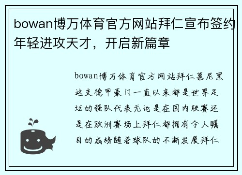 bowan博万体育官方网站拜仁宣布签约年轻进攻天才，开启新篇章