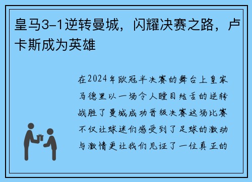 皇马3-1逆转曼城，闪耀决赛之路，卢卡斯成为英雄