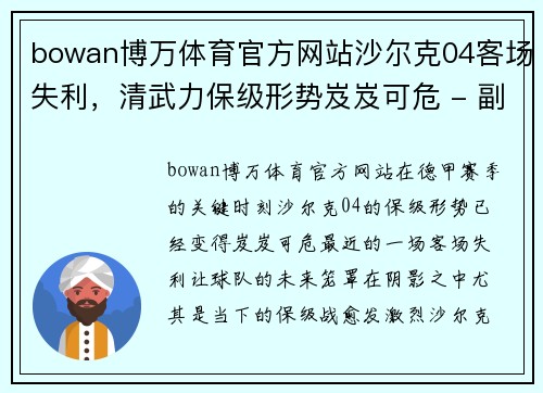 bowan博万体育官方网站沙尔克04客场失利，清武力保级形势岌岌可危 - 副本