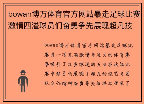bowan博万体育官方网站暴走足球比赛激情四溢球员们奋勇争先展现超凡技艺