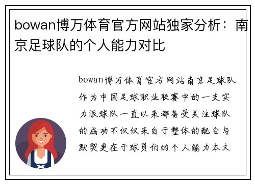 bowan博万体育官方网站独家分析：南京足球队的个人能力对比