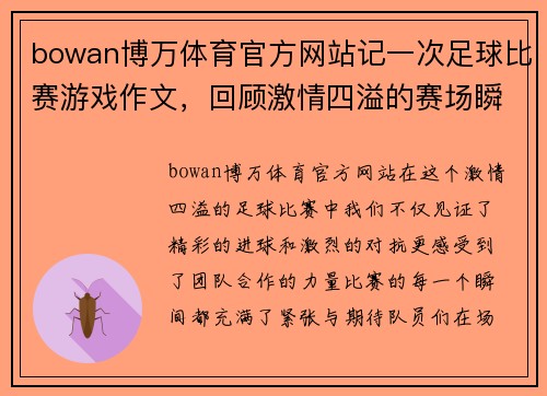 bowan博万体育官方网站记一次足球比赛游戏作文，回顾激情四溢的赛场瞬间与难忘的团队合作